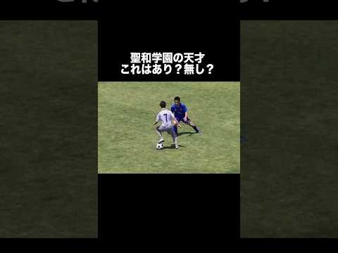 聖和学園の超絶ドリブル！#高校サッカー #サッカー