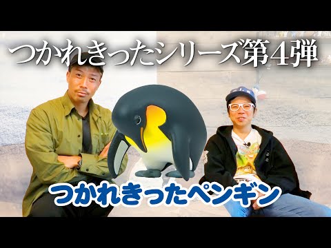 【つかれきったペンギン】つかれきったシリーズ第４弾！これで疲労を解消しちゃおう！＜発売店舗情報はYouTube概要欄をチェック＞