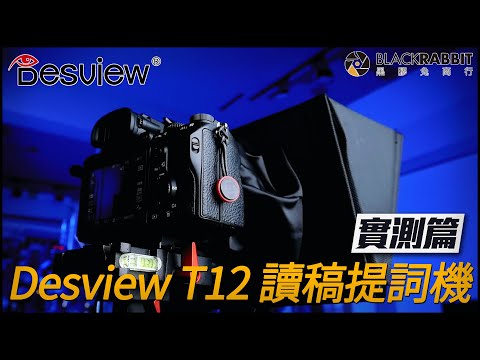 Desview T12 讀稿提詞機【 黑膠兔商行 】