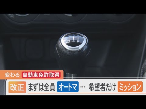 まずは全員「オートマ」…希望者だけ「マニュアル」  変わる自動車免許取得