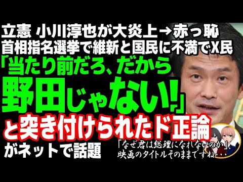 立憲民主党の小川淳也幹事長が、上から目線で大炎上w首相指名選挙を巡り国民民主と維新に不満を表明した結果・・・