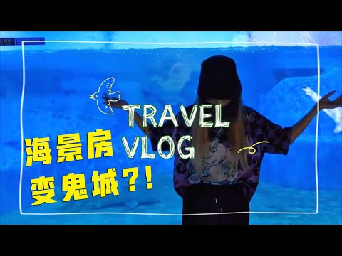 VLOG：中国山东半岛自驾游 - 房地产经济泡沫破裂后，红极一时的海景房现状如何？