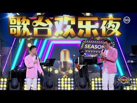 陈杰乐 陈翔 ~ 东方再起 (福建经典歌曲) @ 歌台欢乐夜第二季第4集 Jiele Tan & Alvin Tan ~ Resurgence in the East (Hokkien Song)