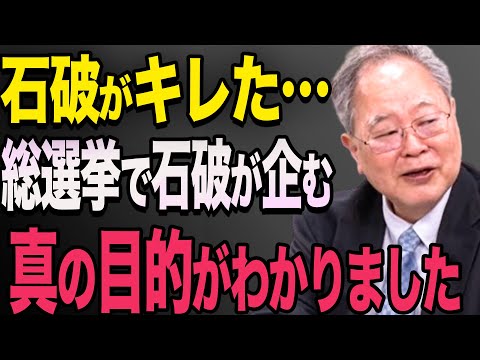 【石破茂】ついに石破がキレた！…「安倍派壊滅」総選挙で「目障りなヤツらは一掃する」高橋洋一　石破茂　小泉進次郎　高市早苗