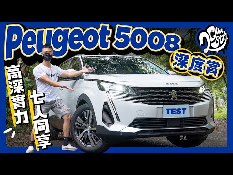 Peugeot 5008 深度賞｜高深實力，七人同享！想買 Kodiaq、Santa Fe 與 Sorento 的人要不要先來看看？