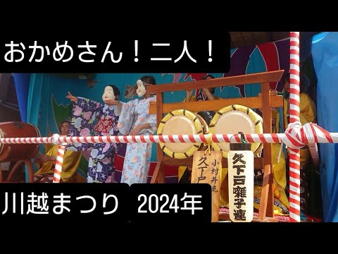 川越まつり2024年 おかめさんが二人踊ってました❤️ユネスコ無形文化遺産 関東三大山車祭り 国指定重要無形民俗文化財 氷川神社 埼玉県川越市10月19日 登録チャンネルよろしくお願いいたします🙇