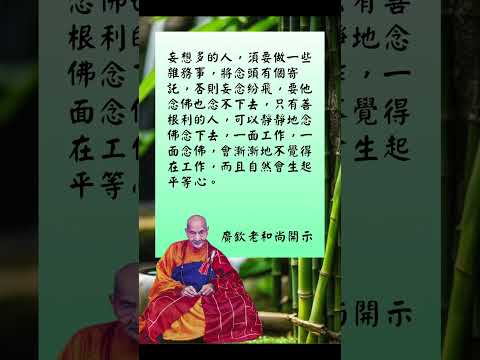 如何將念頭有個寄託 | 廣清老和尚