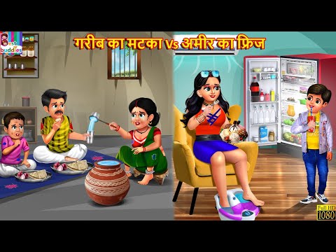 गरीब का मटका Vs अमीर का फ्रिज | Hindi Kahani | Moral Stories | Bedtime Stories | Story in Hindi