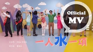 Selina 任家萱 (feat. 蕭煌奇) [ 一人水一項 Love you for who you are ] Official Music Video