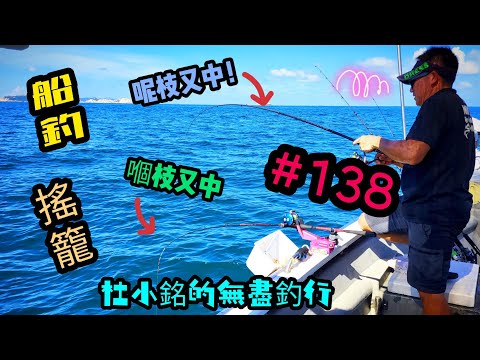 杜小銘的無盡釣行#138_#釣魚 #香港釣魚 #釣り #艇釣 #船釣 #雞魚 #白鱲 #誘餌籠 #搖籠 #五目釣り #伊佐木 #泥鯭  #鱲魚 #南極蝦  #外海  #石馬頭