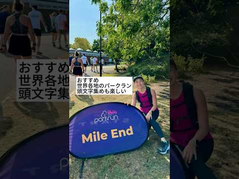 ロンドン発祥のパークラン!土曜9:00から沢山のランナーと一斉に5km走る素晴らしい朝活！ #running#runner#trailrunner#ランナー#ランニング#ランニング女子#parkrun