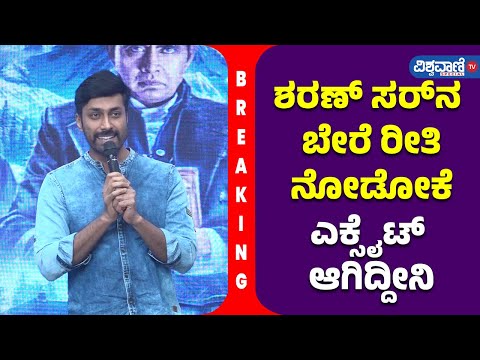 Choo Mantar Press Meet|ಶರಣ್‌ ಸರ್‌ನ ಬೇರೆ ರೀತಿ ನೋಡೋಕೆ ಎಕ್ಸೈಟ್‌ ಆಗಿದ್ದೀನಿ| Rishi| Vishwavani TV Special