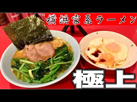 家系ラーメン『吉村家直系杉田家出身』夜中でも食べたい！目玉丼と生ほうれん草が最高に美味い！家系ラーメン！黄金家