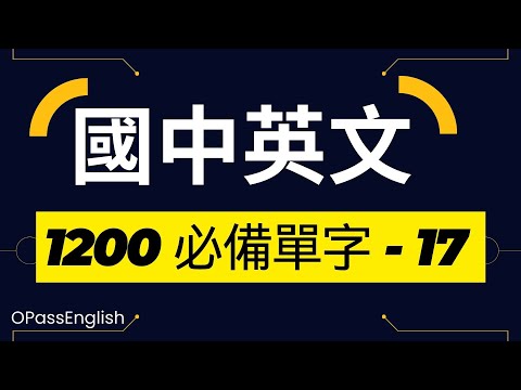 【國中英文單字】1200個國中單字 | Part 17| 初級英文