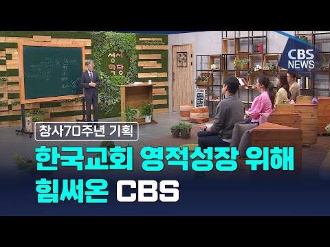 [CBS 뉴스] [창사70주년 기획] 한국교회 영적성장 위해 힘써온 CBS