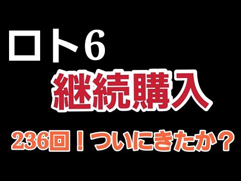 LOTO6,激震はしる！狙いどおり？