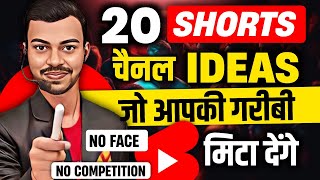 🔥Top 20 Shorts Channel Ideas जो आपकी किस्मत बदल सकते हैं 📈 | Best Shorts Channel Ideas 2024💸