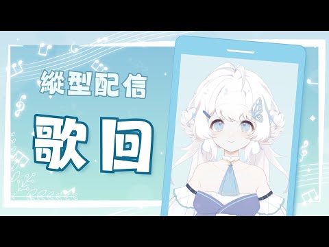 【突發唱歌】第一次開嗚呼！縱型歌回【早苗SANAE】