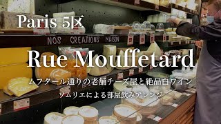 【現地情報】パリ5区 ムフタール通りの老舗チーズ屋と絶品白ワイン ソムリエが予算1人15€で部屋飲みアレンジ！