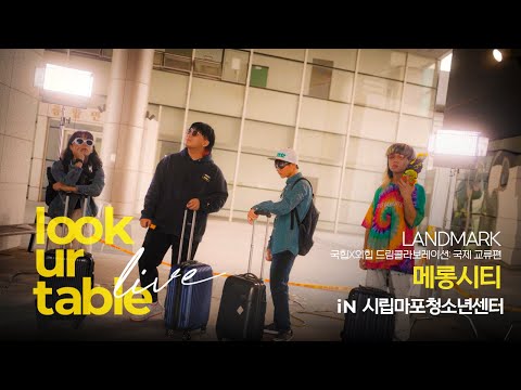 LUT LiVE｜Landmark(국힙x외힙 드림콜라보레이션: 국제교류편)｜메롱시티