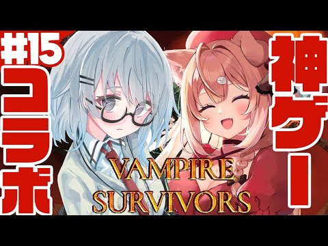 【Vampire Survivors】初マルチ✨️やりこみ勢ミクサと2人でヴァンサバ！🦇【四ノ宮しの/セルフ受肉Vtuber】