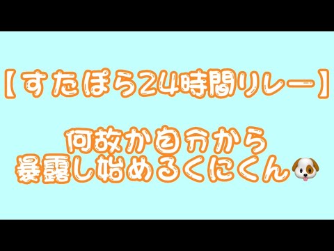 【すたぽら切り抜き】なぜか自分から暴露し始めるくにくん