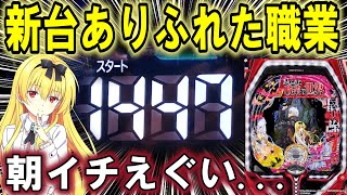 【パチンコ 新台 ありふれた職業で世界最強 】この台えぐい。【パチンコ 実践】【ひでぴのパチンコ】