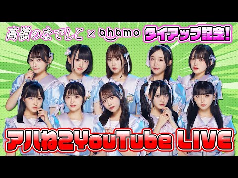 【生配信】高嶺のなでしこ×ahamoタイアップ記念！『アハねこ Youtube LIVE！』