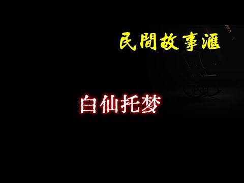 【民间故事】白仙托梦  | 民间奇闻怪事、灵异故事、鬼故事、恐怖故事