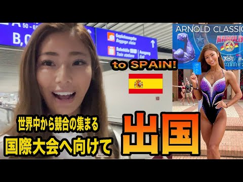 国際大会出場のためスペインへ！アーノルドクラシックヨーロッパに出場します！