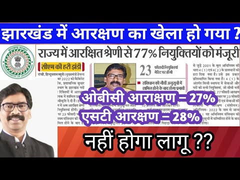 Jharkhand Reservation Policy Changed ? आरक्षण का लाभ कब से ? Ninth Schedule