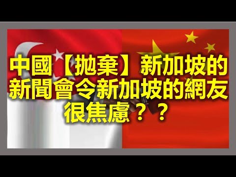 香港《南華早報》新聞：【中國已經發展到不再需要新加坡做榜樣了嗎？】，新加坡網友很焦慮問中國真的【拋棄】新加坡了嗎？（北京一帶一路峰會 ，One Belt One Road）