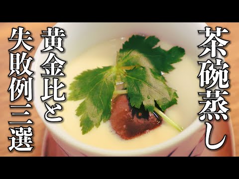 【茶碗蒸しの作り方】なめらか食感になる黄金比【基本のレシピ】