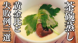 【茶碗蒸しの作り方】なめらか食感になる黄金比【基本のレシピ】