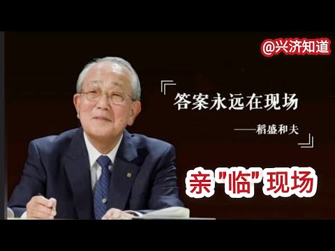 稻盛和夫名言:亲 "临" 现场，才会得到第一手资料。|"临"，《易经》第19卦，临卦"临。元，亨，利，贞。至于八月有凶。"|与其临渊羡鱼，不如退而结网|莅临|光临|临危受命|临阵磨枪|临阵脱逃