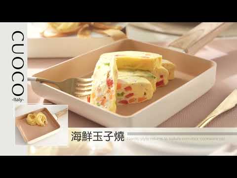 【義大利CUOCO】北歐風情 暖白仙子鍋具組｜料理