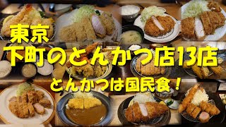 【東京 下町のとんかつ店13店】ミシュランのとんかつ店あり！明治創業もあり！新興店あり！【とんかつ】【カツ丼】【Pork cutlet】