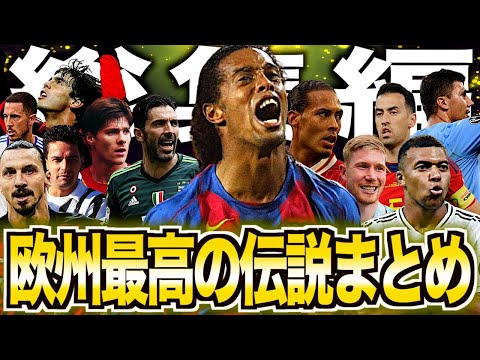 【総集編】欧州サッカー史に残るレジェンドの歴史動画をまとめて振り返る