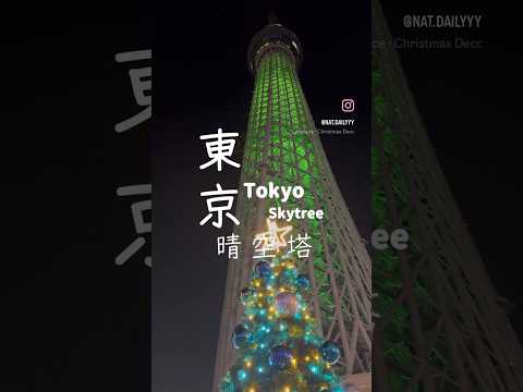 🌲［SKYTREE晴空塔］聖誕燈飾🌟 #東京 #skytree #晴空塔 #聖誕燈飾 #tokyo #東京スカイツリー #christmas #日本旅行 #東京自由行