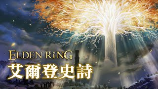 「艾爾登法環：一段歷史」- 世界觀/劇情一體式解析 Elden Ring Lore & Full Narrative