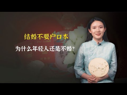 结婚不要户口本，年轻人还是不婚？古代这情况怎么处理？