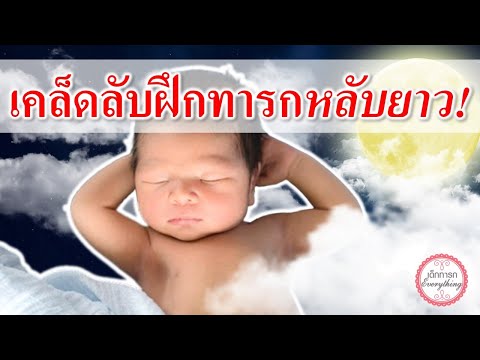 การดูแลทารก : เคล็ดลับฝึกทารกหลับยาว! | การนอนของทารก | เด็กทารก Everything