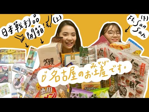 深夜開箱+抽獎┃我們的日本戰利品開箱（上集）🇯🇵名古屋土產🐔必買藥妝💄（噢對，然後我們根本沒去日本哈哈🤣）