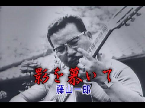 （カラオケ）影を慕いて　/　藤山一郎