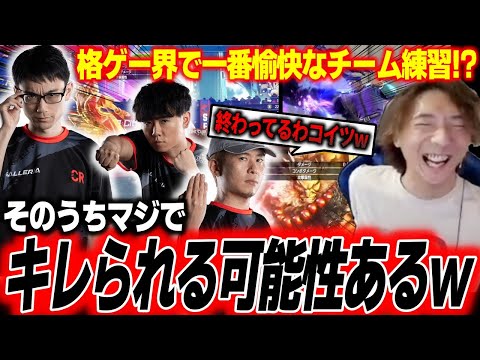 「ハイ、最強っす！w」味方への煽りが止まらない！格ゲー界で一番“終わってる”チーム練習まとめ【どぐら ボンちゃん かずのこ シュート】【スト6】