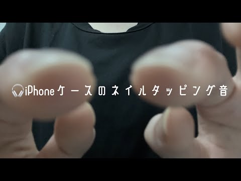 [ASMR] くるくるフィンガームーブメント &iPhoneケースのネイルタッピング音  [Hand Movements/Finger Movements/Nail Tapping Sounds]