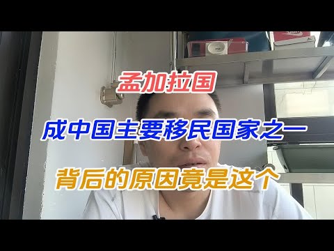 孟加拉国，成中国主要移民国家之一，背后的原因竟是这个