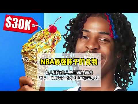 NBA的大胖子们实际上吃什么？最后一个会让人心疼