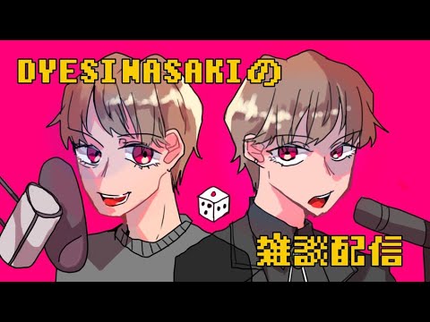 DYES IWASAKI Live Stream ～ボカロ2作目投稿したお！雑談放送～