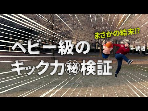 【ヘビー級のパワー炸裂!】武蔵のキック力㊙︎検証‼︎